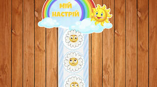 Куточок "Мій настрій"