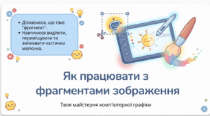 Як працювати з фрагментами зображень 2 клас Інформатика