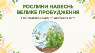 Рослини навесні. ЯДС 2 клас