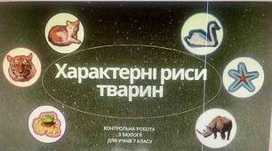 Контрольна робота 7 клас "Характерні риси тварин".