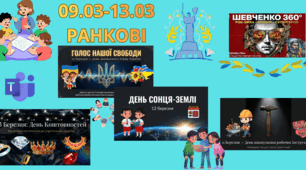 09.03 – 13.03 Тиждень цінностей, ідентичності та відкриттів 🌿(2 тиждень)