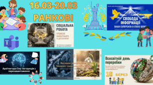 16.03 – 20.03 📚 «Тиждень важливих сенсів» (3 тиждень)
