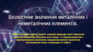 Природничі науки. 10 клас. Презентація до уроку: Біологічне значення металічних та неметалічних елементів.
