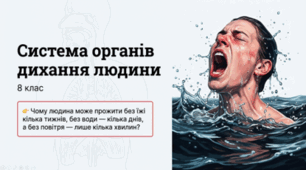8 клас НУШ.Система органів дихання
