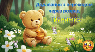 Усний рахунок "Додавання одноцифрових чисел з переходом через розряд"