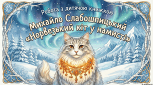 Робота з дитячою книжкою. М. Слабошпицький. Норвезький кіт у намисті