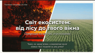 Що таке природні та штучні угрупування