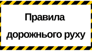 "Правила дорожнього руху"