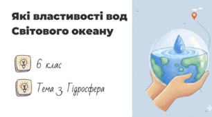 Властивості вод Світового океану