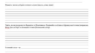 Робочий аркуш з мистецтва 8 клас "Готичний стиль"