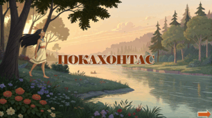 Презентація з курсу Швидкочитання на тему "Покахонтас"