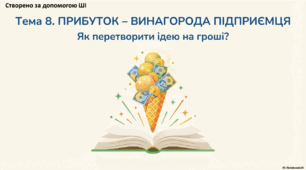 Презентація до уроку фінансової арифметики. 3 клас. Тема: "Прибуток - винагорода підприємця"
