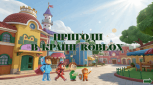 Комплект презентацій із читання (3 презентації)  на тему ""Пригоди в країні Roblox"