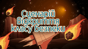 Сценарій відкриття класу безпеки