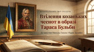 Написання твору-роздуму на тему "Втілення козацьких чеснот в образі Тараса Бульби" за твором М.Гоголя