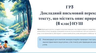 ГР3.  Докладний письмовий переказ тексту, що містить опис природи (6 клас) НУШ