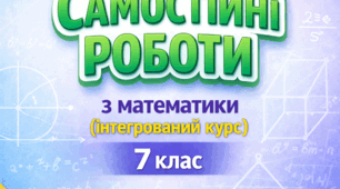 Самостійні роботи для учнів 7 класу з математики (інтегрований курс) з групами результатів на весь навчальний рік за підручником Істер.