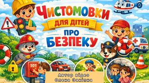 Чистомовки для дітей про безпеку