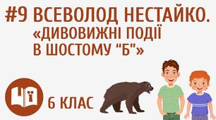  Всеволод Нестайко. Дивовижні події в шостому «Б»