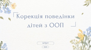 Розвиток мовлення у дітей з порушеннями мовленнєвого розвитку