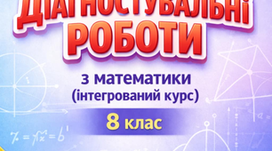 Діагностувальні роботи для учнів 8 класу з математики (інтегрований курс) з групами результатів на весь навчальний рік за підручником Істер.
