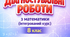 Діагностувальні роботи для учнів 8 класу з математики (інтегрований курс) з групами результатів на весь навчальний рік за підручником Істер.