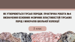 Презентація "ЯК УТВОРЮЮТЬСЯ ГІРСЬКІ ПОРОДИ. ПРАКТИЧНА РОБОТА №4  ВИЗНАЧЕННЯ ОСНОВНИХ ФІЗИЧНИХ ВЛАСТИВОСТЕЙ ГІРСЬКИХ ПОРІД І МІНЕРАЛІВ ШКІЛЬНОЇ КОЛЕКЦІЇ"
