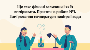 Презентація "Що таке фізичні величини і як їх вимірювати. Практична робота №1. Вимірювання температури повітря і води"
