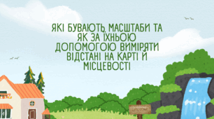 Презентація "ЯКІ БУВАЮТЬ МАСШТАБИ ТА ЯК ЗА ЇХНЬОЮ ДОПОМОГОЮ ВИМІРЯТИ ВІДСТАНІ НА КАРТІ Й МІСЦЕВОСТІ"
