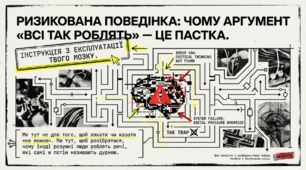Година спілкування "Ризикована поведінка. Чому аргумент " всі так роблять" - це пастка"