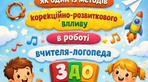 Логоритміка як один із методів корекційно-розвиткового впливу в роботі вчителя-логопеда ЗДО