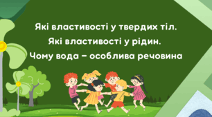 Презентація "Які властивості у твердих тіл. Які властивості у рідин.  Чому вода — особлива речовина"