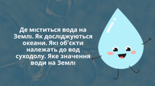 Презентація "Де міститься вода на Землі. Як досліджуються океани. Які об’єкти належать до вод суходолу. Яке значення води на Землі"