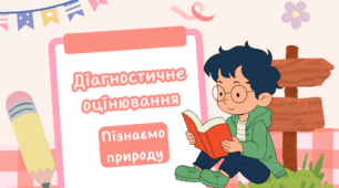 Презентація "Діагностичне оцінювання"