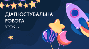 Презентація "Діагностична робота №3"