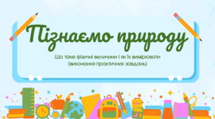Презентація "Що таке фізичні величини і як їх вимірювати (виконання практичних завдань)"