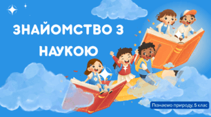 Презентація "Знайомство з наукою"