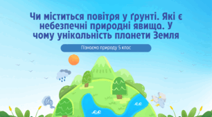 Презентація "Чи міститься повітря у ґрунті. Які є небезпечні природні явища. У чому унікальність планети Земля"