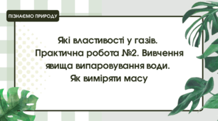 Презентація "Які властивості у газів.  Практична робота №2. Вивчення явища випаровування води.  Як виміряти масу"