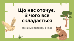 Презентація "Що нас оточує.  З чого все складається"
