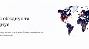 Дослідницький проєкт «Як час об’єднує та роз’єднує»