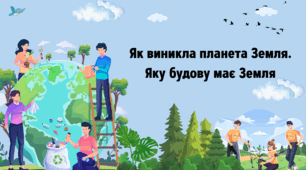 Презентація "Як виникла планета Земля. Яку будову має Земля"