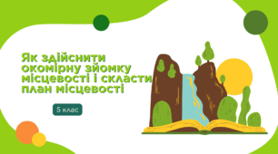 Презентація "Як здійснити окомірну зйомку місцевості і скласти план місцевості"