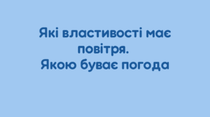 Презентація "Які властивості має повітря.  Якою буває погода"