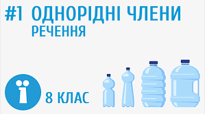 Особливості побудови речень з однорідними членами