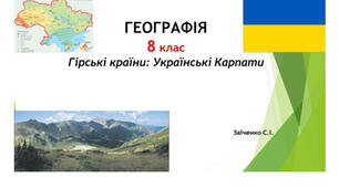 8 клас. Презентація "Гірські країни: Українські Карпати" НУШ