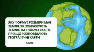 Презентація "ЯКУ ФОРМУ І РОЗМІРИ МАЄ ЗЕМЛЯ. ЯК ЗОБРАЖУЮТЬ ЗЕМЛЮ НА ГЛОБУСІ І КАРТІ. ПРО ЩО РОЗПОВІДАЮТЬ ГЕОГРАФІЧНІ КАРТИ"