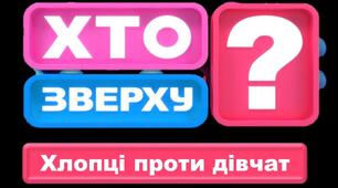 Інформатика для учнів 8-9 класів  урок шоу-програма Хто зверху? з інформатики