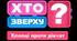 Інформатика для учнів 8-9 класів  урок шоу-програма Хто зверху? з інформатики