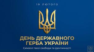 Презентація до Дня Державного Герба України  для учнів 5–8 класів  (15 слайдів) 19 лютого